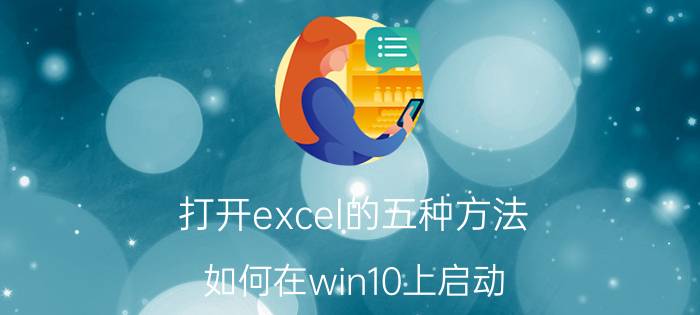 打开excel的五种方法 如何在win10上启动/打开excel？